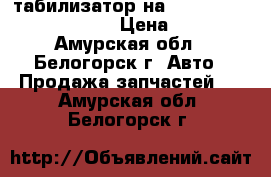 Cтабилизатор на Mazda Familia bfsp B5 › Цена ­ 800 - Амурская обл., Белогорск г. Авто » Продажа запчастей   . Амурская обл.,Белогорск г.